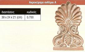 Ακροκέραμο ανθέμιο Α