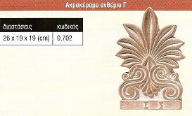 Ακροκέραμο ανθέμιο Γ