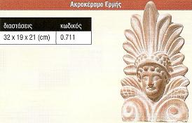 Ακροκέραμο Ερμής