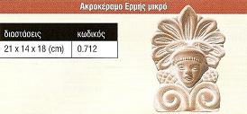 Ακροκέραμο Ερμής μικρό