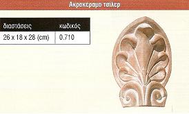 Ακροκέραμο τσίλερ